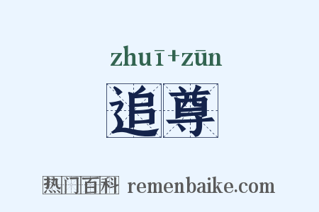 追尊是什么意思的图片
